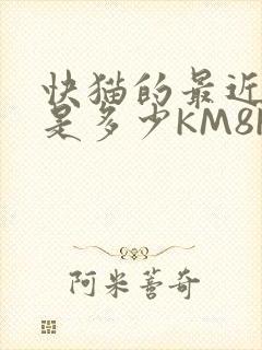 快猫的最近链接是多少KM8KW封面