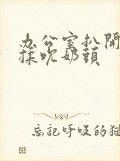 办公室扒开奶罩揉吮奶头