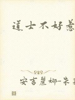 道士不好惹小说