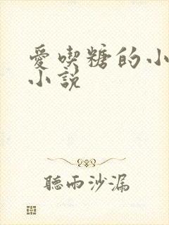 爱吃糖的小麻雀小说