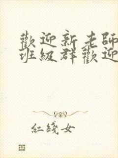 欢迎新老师加入班级群欢迎词