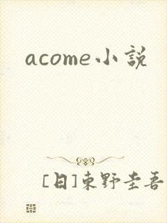 acome小说