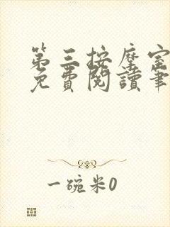 第三按摩室小说免费阅读笔趣阁