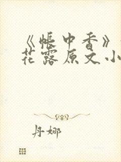《帐中香》金银花露原文小说封面