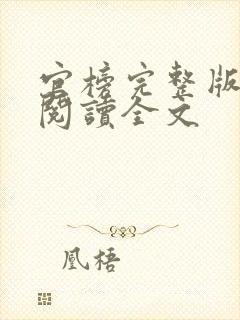 官榜完整版免费阅读全文