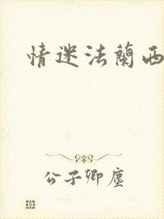 情迷法兰西