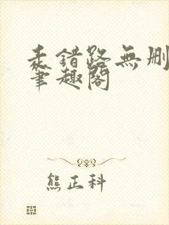走错路无删减版笔趣阁