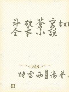 斗破苍穹txt全本小说