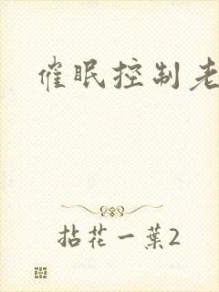 催眠控制老师封面