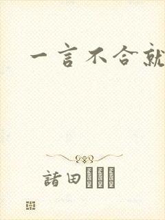 一言不合就扑倒