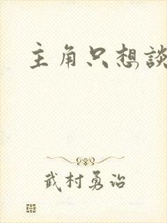 主角只想谈恋爱