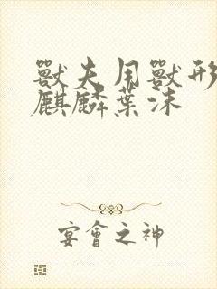 兽夫用兽形播种麒麟叶沫