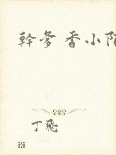 干爹 香小陌