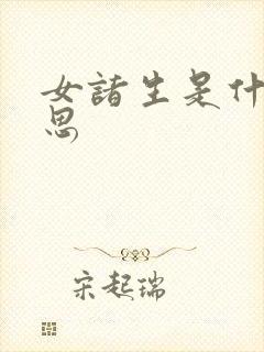 女诸生是什么意思封面
