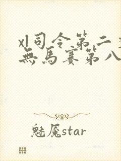 xl司令第二季无马赛第八集