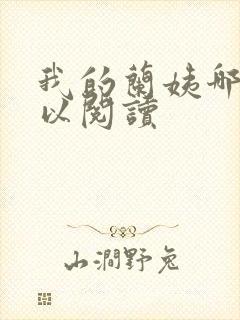 我的兰姨哪里可以阅读