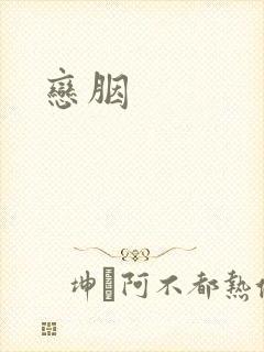 恋胭