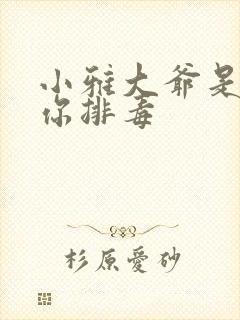 小雅大爷是在帮你排毒