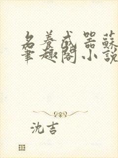 名养成器苏沫沫笔趣阁小说