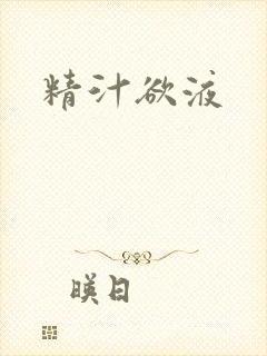 精汁欲液