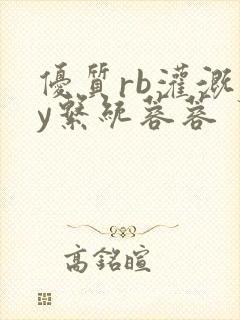 优质rb灌溉jy系统蓉蓉