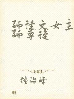 师徒文女主认错师尊后封面