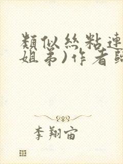 类似丝粘连连(姐弟)作者归寻封面