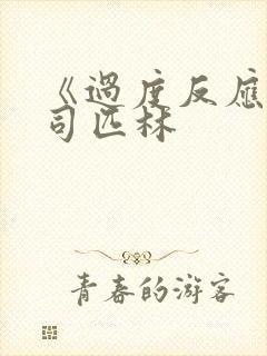 《过度反应》阿司匹林