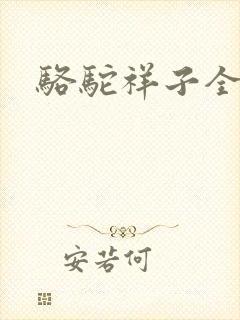 骆驼祥子全文