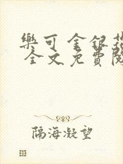 乐可 金银花露 全文免费阅读