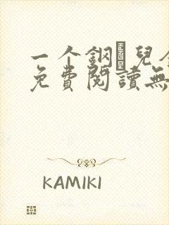 一个钢镚儿全文免费阅读无弹窗