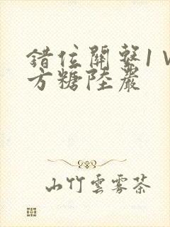 错位关系1∨1方糖陆岩封面