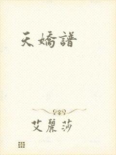 天娇谱封面