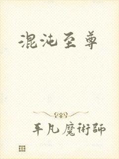 混沌至尊