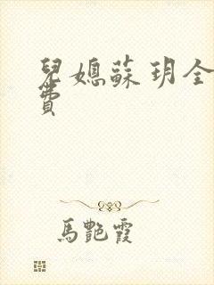 儿媳苏玥全文免费