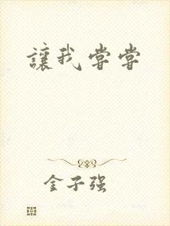 让我尝尝封面