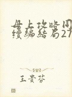 母上攻略同名人续编结局27.9封面