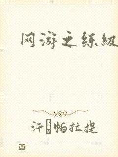 网游之练级专家