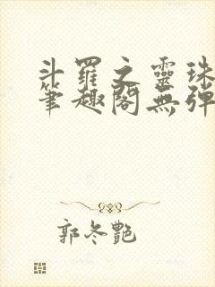 斗罗之灵珠神剑笔趣阁无弹窗封面