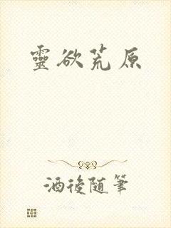 灵欲荒原封面