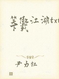 笑傲江湖txt下载封面