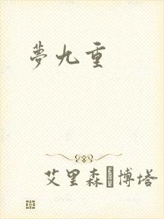 梦九重