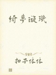 绮梦璇玑封面