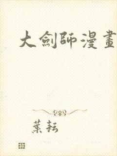 大剑师漫画