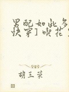 男配如此多娇[快穿] 吃花生的鱼封面