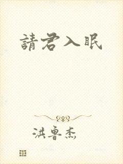 请君入眠