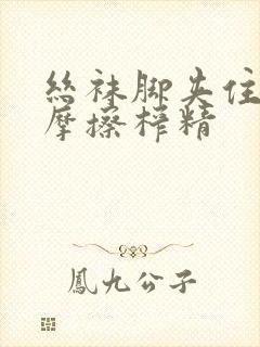 丝袜脚夹住上下摩擦榨精
