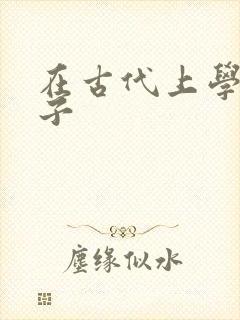 在古代上学的日子