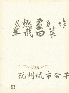 《燃尽》作者:半截白菜