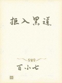拒入黑道